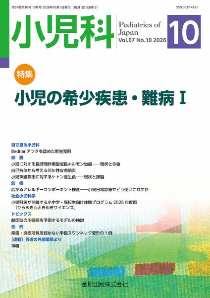 小児科 2026年10月号 (発売日2026年10月20日) 表紙