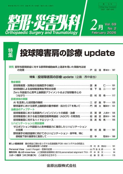 整形・災害外科 2026年2月号 (発売日2026年02月05日) 表紙
