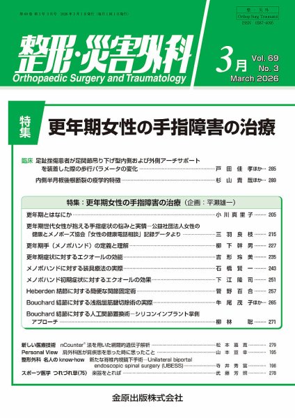 整形・災害外科 2026年3月号 (発売日2026年03月05日) | 雑誌/定期購読
