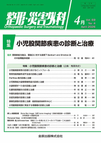 整形・災害外科 2026年4月号 (発売日2026年04月05日) 表紙