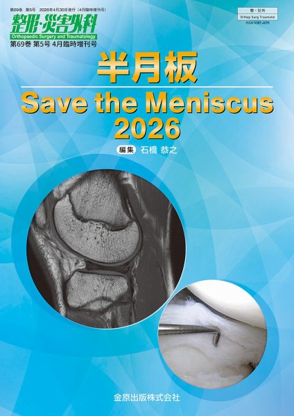 整形・災害外科 増刊号 (発売日2026年04月30日) 表紙