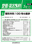 整形・災害外科 2026年5月号の表紙