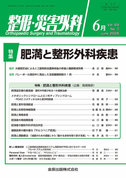 整形・災害外科 2026年6月号 (発売日2026年06月05日) 表紙