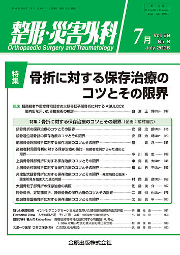 整形・災害外科の最新号【2026年7月号 (発売日2026年07月05日)】| 雑誌