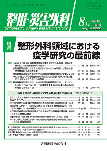 整形・災害外科の最新号【2026年8月号 (発売日2026年08月05日)】| 雑誌