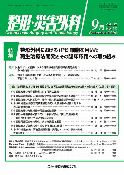 整形・災害外科 2026年9月号 (発売日2026年09月05日) 表紙