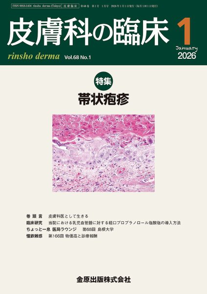 皮膚科の臨床 2026年1月号 (発売日2026年01月20日) 表紙