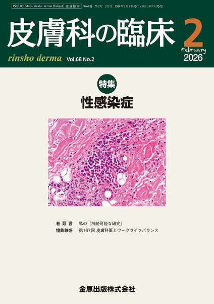 皮膚科の臨床 2026年2月号 (発売日2026年02月20日) 表紙