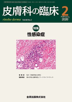 皮膚科の臨床｜定期購読で送料無料 - 雑誌のFujisan
