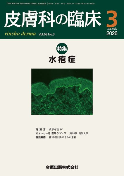 皮膚科の臨床 2026年3月号 (発売日2026年03月20日) 表紙