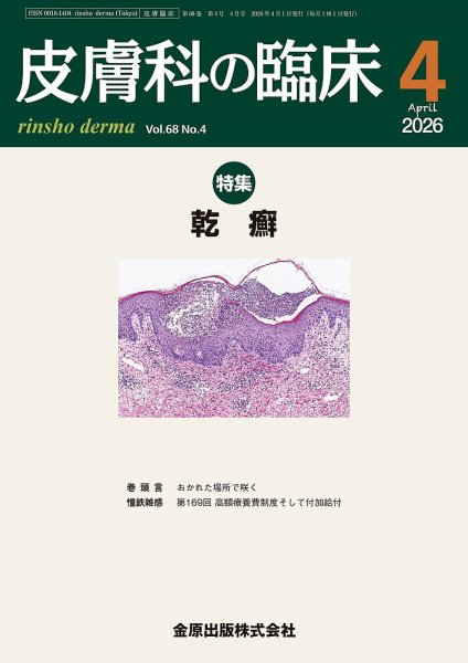 皮膚科の臨床 2026年4月号 (発売日2026年04月20日) 表紙