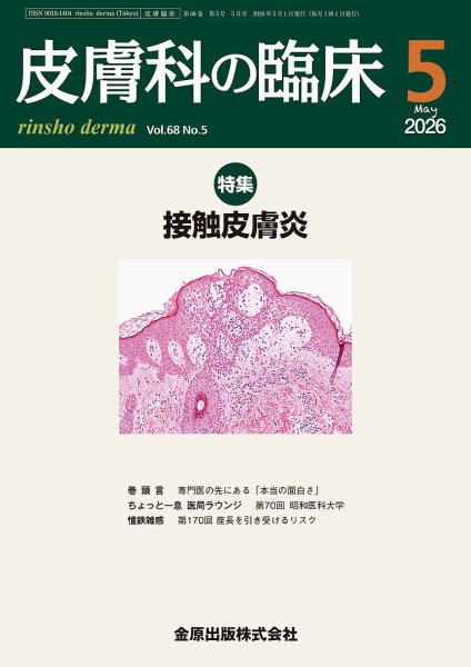 皮膚科の臨床 2026年5月号 (発売日2026年05月20日) 表紙