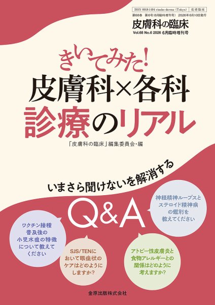 皮膚科の臨床 増刊号 (発売日2026年06月10日) 表紙