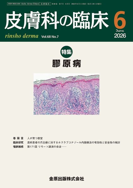 皮膚科の臨床 2026年6月号 (発売日2026年06月20日) 表紙