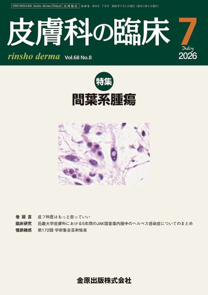 皮膚科の臨床 2026年7月号 (発売日2026年07月20日) 表紙