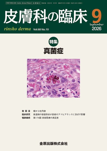 皮膚科の臨床 2026年9月号 (発売日2026年09月20日) 表紙