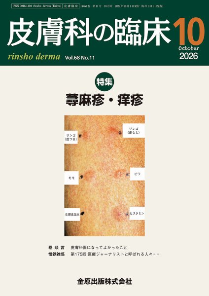 皮膚科の臨床 2026年10月号 (発売日2026年10月20日) 表紙