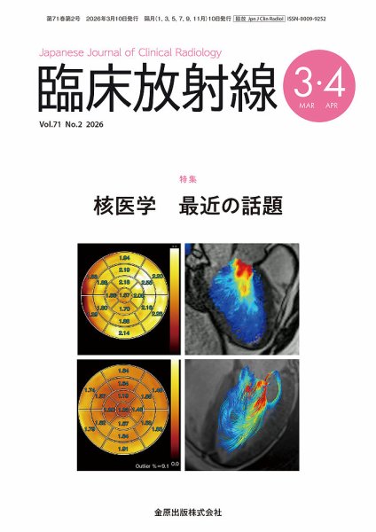 臨床放射線 2026年3月号 (発売日2026年03月20日) 表紙
