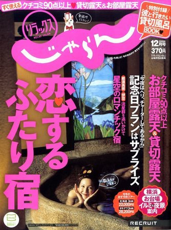 リラックスじゃらん 2009年11月14日発売号 表紙