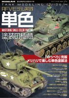 艦船模型スペシャル別冊 タンクモデリングガイド14 (発売日2025年11月12日) 表紙