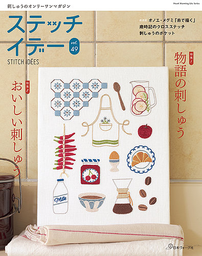 ステッチidees（ステッチイデー）の次号【vol.49 (発売日2026年08月05