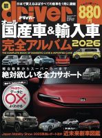 driver（ドライバー）臨時増刊 オール国産車＆輸入車完全アルバム