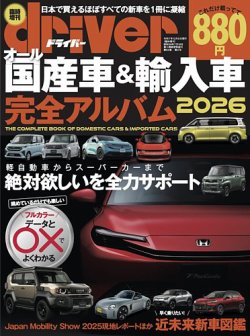 driver（ドライバー）臨時増刊 オール国産車＆輸入車完全アルバム