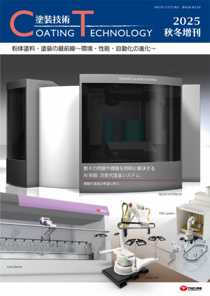 塗装技術 2025年秋冬増刊号 (発売日2025年11月07日) 表紙