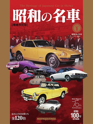昭和の名車 増補改訂版 Volume1の最新号【Motor Magazine Mook (発売日