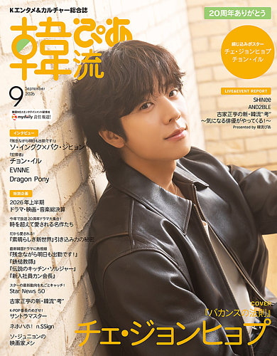 韓流ぴあの最新号【2026年9月号 (発売日2026年07月22日)】| 雑誌/電子