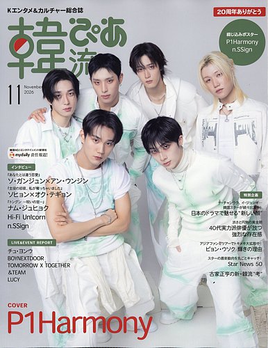 韓流ぴあの最新号【2026年11月号 (発売日2026年09月24日)】| 雑誌/電子