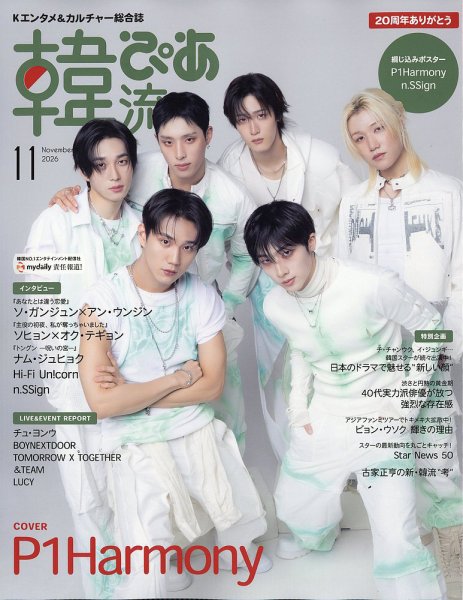 韓流ぴあ 2026年11月号 (発売日2026年09月24日) 表紙
