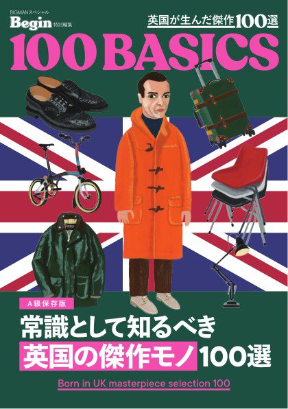 Begin特別編集 常識として知るべき「英国の傑作モノ」100選 (発売日2025年11月14日) 表紙