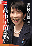 正論　2025年12月号増刊「強い国を目指して　高市早苗の戦い」 2025年11月17日発売号 表紙