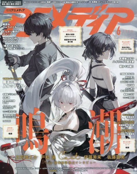 ※商品説明必読※　アニメディア　2016〜2022年　アニメ　雑誌 アニメディアの最新号【2026年6月号 (発売日2026年05月09日)】| 雑誌
