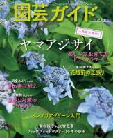 園芸ガイド 2026年6月号 (発売日2026年05月08日) 表紙