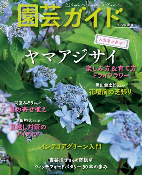園芸ガイド 2026年6月号 (発売日2026年05月08日) 表紙