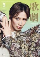 歌劇の最新号【2026年5月号 (発売日2026年05月02日)】| 雑誌/定期購読