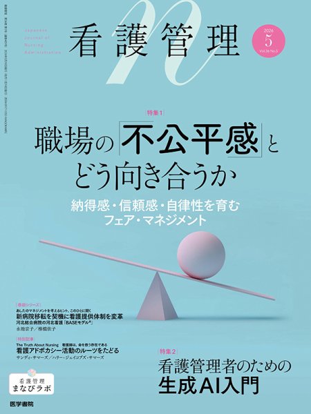 看護管理の最新号【Vol.36 No.5 (発売日2026年05月10日)】| 雑誌/定期