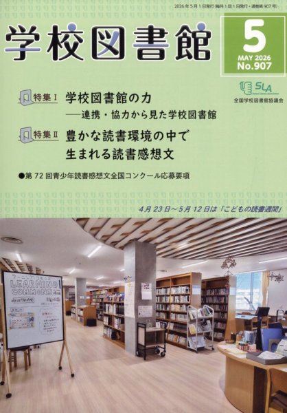 学校図書館の次号【2026年5月号 (発売日2026年05月12日)】| 雑誌/定期