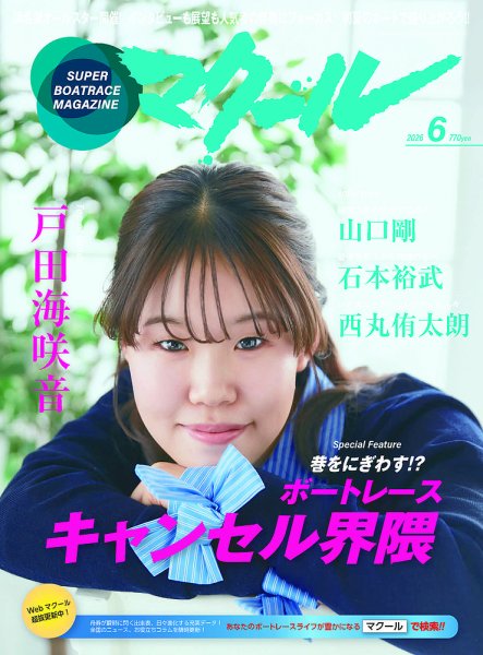 マクール 2026年6月号 (発売日2026年05月11日) 表紙
