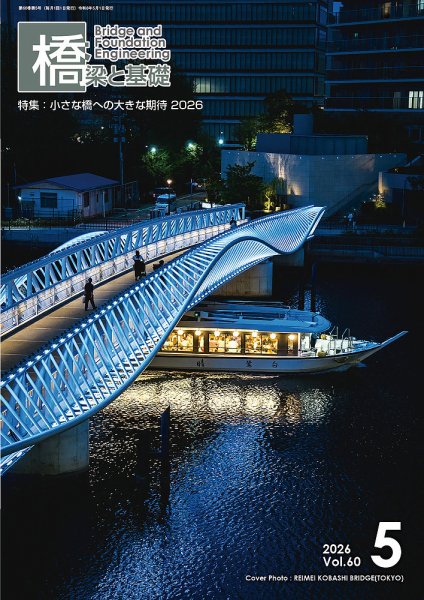 橋梁と基礎｜定期購読で送料無料 - 雑誌のFujisan