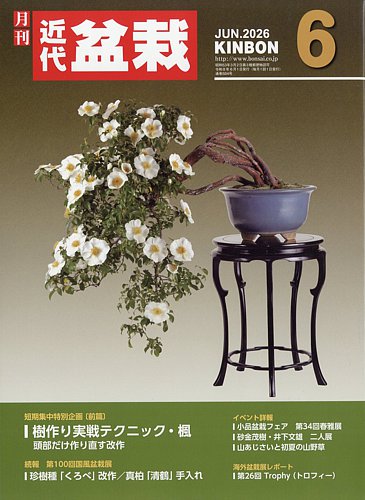 月刊 近代盆栽の最新号【2026年6月号 (発売日2026年05月01日)】| 雑誌