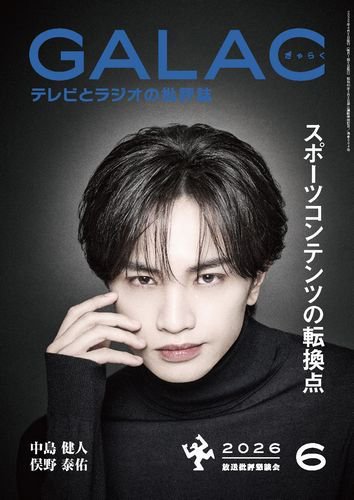 GALAC（ぎゃらく） 2026年6月号 (発売日2026年05月02日) 表紙
