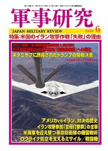 2526❷ 米軍放出品 軍事研究の最新号【2026年6月号 (発売日2026年05月09日)】| 雑誌/定期