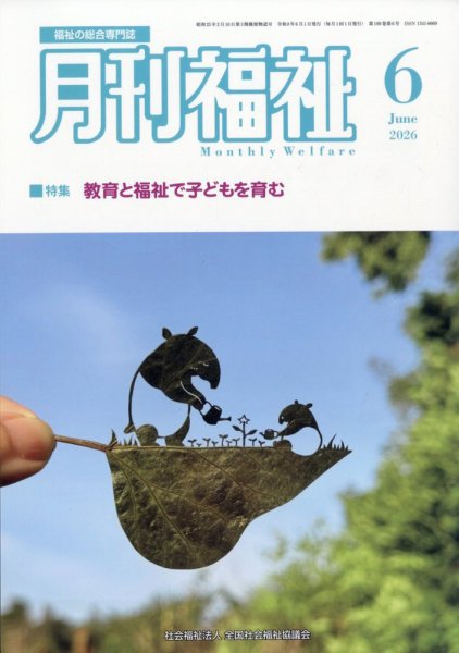 月刊福祉 2026年6月号 (発売日2026年05月11日) 表紙