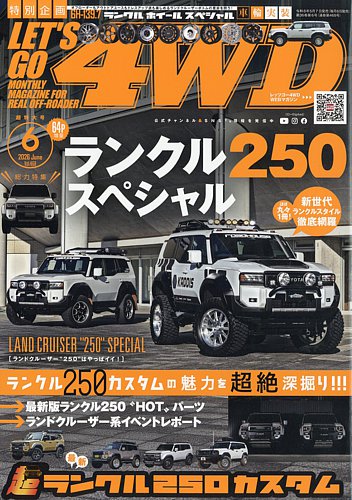 レッツゴー4WDの最新号【2026年6月号 (発売日2026年05月07日)】| 雑誌