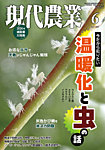 現代農業 2026年6月号の表紙