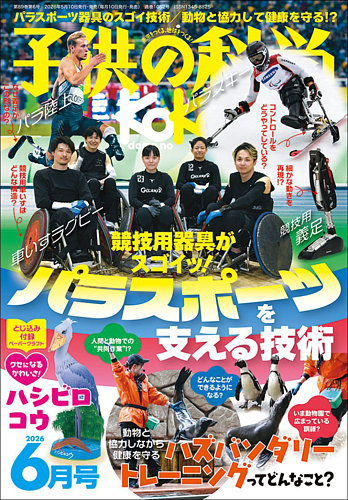 子供の科学の最新号【2026年6月号 (発売日2026年05月09日)】| 雑誌