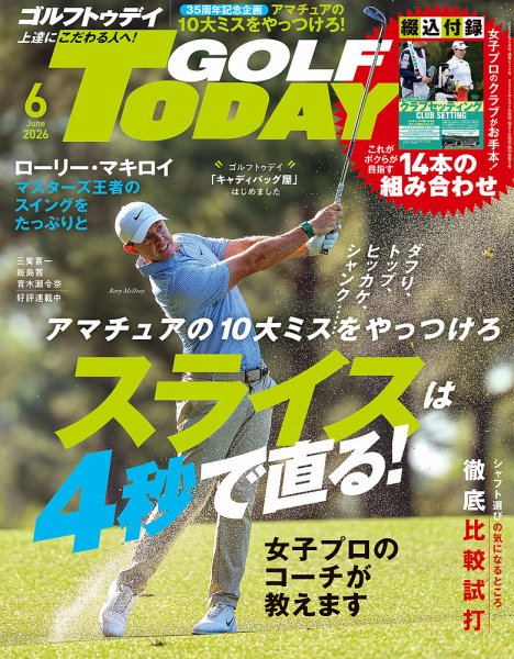 GOLF TODAY (ゴルフトゥデイ)の最新号【2026年6月号 (発売日2026年05月